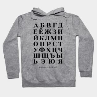 Russian Alphabet Chart, Bold Russia Language Chart Hoodie